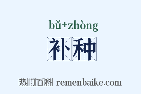 补种是什么意思的图片